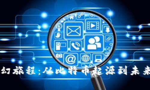 区块链的奇幻旅程：从比特币起源到未来的无限可能