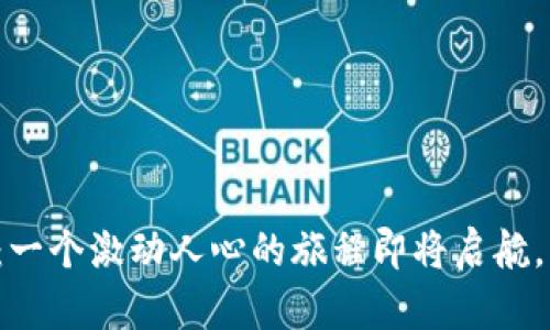 区块链的未来：一个激动人心的旅程即将启航，您准备好了吗？