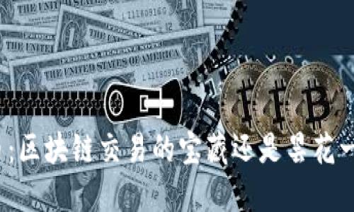 派币：区块链交易的宝藏还是昙花一现？