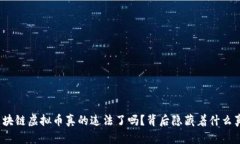 炒区块链虚拟币真的违法