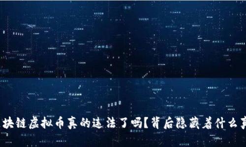 炒区块链虚拟币真的违法了吗？背后隐藏着什么真相？