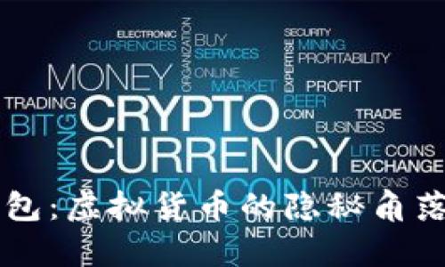 比特派假钱包：虚拟货币的隐秘角落，真伪难辨？