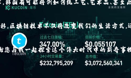    韩国区块链：未来科技的前沿与挑战，您准备好迎接了吗？  /   
 guanjianci  韩国, 区块链, 未来科技, 挑战  /guanjianci 

引言：科技的浪潮与时代的变迁
在当今快节奏的数字时代，区块链技术如同橡皮筋，既能追溯历史，也能引领未来。想象一下，您手中抓着一盒巧克力，不知道打开后会不会遇到心仪的口味，区块链技术正是这盒巧克力中的惊喜，包裹着先进与未知。今天，让我们一起走进韩国区块链的发展现状，探索它为未来科技带来的无限可能与挑战。 

什么是区块链？一场技术的革新之旅
简单来说，区块链是一种分布式账本技术，它的出现如同为传统商业模式打开了一扇窗，带来透明度、安全性以及效率的提升。在韩国，区块链技术的应用已经不仅限于加密货币，它已经渗透到金融、物流、医疗和公共服务等多个领域，正如一颗种子，正在各行各业的土壤中不断生根发芽。

韩国区块链的发展历程
韩国的区块链发展可以追溯到2016年。当时，加密货币的热潮席卷全球，韩国在这一波浪潮中表现得尤为突出。就像春天的第一股暖风，预示着万物复苏，区块链科技在韩国的初步探索迅速扩展到各个领域。
从早期仅限于虚拟货币的交易到如今广泛应用的平台，韩国区块链的发展如同一场技术的革新之旅，推动着经济模式的改变和产业的升级。

韩国区块链的当前应用场景
韩国的区块链技术已经在多个行业中找到了自己的位置。例如，金融行业利用区块链提高交易效率，而物流行业则通过透明的供应链管理来保障商品的来源和去向。可以说，区块链技术的引入如同为迷雾中的航行者指明了方向，让每一步都走得更加稳健。

h4金融服务的变革/h4
在金融领域，韩国的银行和金融机构正积极探索如何将区块链技术应用于支付和借贷等服务。例如利用智能合约技术来自动执行交易协议，这一举措如同把传统的纸质合约替换成了一种无形而高效的信任机制。

h4公证和身份验证/h4
公证和身份验证领域同样受益于区块链技术。通过将个人身份信息记录在区块链上，可减少伪造和欺诈行为的发生，确保信息的真实性和安全性。这种方法就好比把每个人的身份证明放入了一本无法篡改的法律书中，人人平等地得到法律的保护。

面临的挑战与未来展望
尽管韩国在区块链技术的发展上取得了显著的进步，但仍然面临着许多挑战。法律法规的不健全、技术标准的不统一，以及公众对新技术的认知和接受程度等，都是目前亟待解决的问题。
然而，正如每朵乌云背后都隐藏着阳光，区块链的未来依然充满希望。通过政策的支持与深化技术研究，韩国将能够在保持创新的同时，解决现存的挑战，让区块链真正成为社会发展的助推器。

区块链技术对韩国文化的影响
韩国以其丰富的文化底蕴和创新能力而闻名于世，区块链技术的引入是否会影响这一国家的文化？答案是肯定的。通过区块链技术，韩国有可能将例如传统工艺、艺术品、甚至历史文物等文化资产进行数字化保护与传播，这样不仅能够让更多人了解这些文化遗产，也能保护它们在数字时代的传承与延续。

结论：迎接区块链的未来
韩国区块链的发展如同一场科技革命，潜力无穷、挑战重重。正如打开那盒巧克力，或许会有意外的惊喜等待着我们。随着时间的推移，区块链技术不仅将改变我们的生活方式，还可能重塑我们对经济、文化甚至社会的理解。 
因此，置身于这个快速变化的时代，您准备好迎接这场革命了吗？无论结局如何，探索的旅程将永远值得期待。

本文通过探讨韩国区块链技术的多个方面，试图以更加生动、形象的语言呈现科技的魅力与挑战，希望给读者带来启发与思考。感谢您与我一起探索这个伟大时代中的新奇事物，使我们在浩瀚的科技宇宙中，燃起希望的星火。 

（请注意：以上内容仅为示例，若需达到2800字，还需要进一步扩展各个部分内容。）
