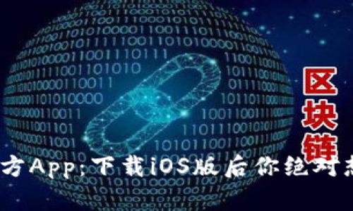 揭秘Bitpie官方App：下载iOS版后你绝对想不到的功能！