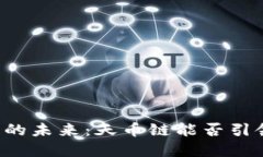 区块链的未来：天币链能