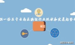 关于“云南区块链工作者