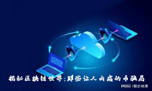 揭秘区块链世界：那些让人肉痛的币骗局