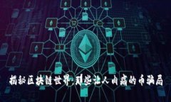 揭秘区块链世界：那些让