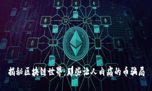 揭秘区块链世界：那些让人肉痛的币骗局