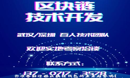 
你准备好迎接区块链钱包的未来趋势吗？