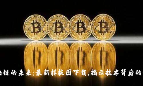 区块链的未来：最新样板图下载，揭示技术背后的秘密