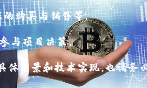 区块链AIL（Artificial Intelligence Ledger）是一种基于区块链技术的数字货币或代币，通常与人工智能和区块链的结合密切相关。虽然具体信息可能因不同项目而有所不同，但一般来说，AIL币可能具有以下特征和用途：

1. **去中心化**：AIL 基于区块链技术，意味着它是一种去中心化的数字货币，交易信息公开透明且不可篡改。

2. **智能合约**：很多基于区块链的项目使用智能合约来自动执行合同条款，AIL币可能也会利用智能合约来实现其特定功能，比如支付或数据交易。

3. **人工智能应用**：AIL币可能被用于支付与人工智能相关的服务或产品，支持人工智能模型的训练、数据的购买与销售等。

4. **社区驱动**：具有去中心化特性的区块链项目通常由社区共同管理和发展，AIL币的持有者可能有机会参与项目决策。

如果你想深入了解某个特定的 AIL 代币或其用例，建议你查看该项目的白皮书或官方网站，了解它背后的具体愿景和技术实现。也请务必注意，市场上存在许多加密货币，其中一些可能并不可靠，所以在投资之前务必进行充分的研究和风险评估。