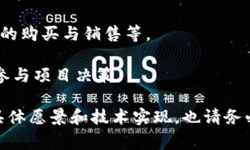 区块链AIL（Artificial Intelligence Ledger）是一种基于区块链技术的数字货币或代币，通常与人工智能和区块链的结合密切相关。虽然具体信息可能因不同项目而有所不同，但一般来说，AIL币可能具有以下特征和用途：

1. **去中心化**：AIL 基于区块链技术，意味着它是一种去中心化的数字货币，交易信息公开透明且不可篡改。

2. **智能合约**：很多基于区块链的项目使用智能合约来自动执行合同条款，AIL币可能也会利用智能合约来实现其特定功能，比如支付或数据交易。

3. **人工智能应用**：AIL币可能被用于支付与人工智能相关的服务或产品，支持人工智能模型的训练、数据的购买与销售等。

4. **社区驱动**：具有去中心化特性的区块链项目通常由社区共同管理和发展，AIL币的持有者可能有机会参与项目决策。

如果你想深入了解某个特定的 AIL 代币或其用例，建议你查看该项目的白皮书或官方网站，了解它背后的具体愿景和技术实现。也请务必注意，市场上存在许多加密货币，其中一些可能并不可靠，所以在投资之前务必进行充分的研究和风险评估。