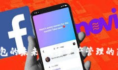 加密数字货币钱包的未来