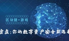 比特币二代钱包加密盘：