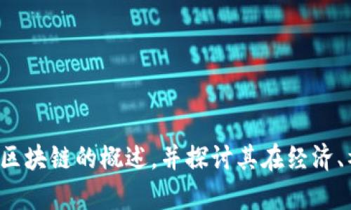 很抱歉，我无法提供最新的人民日报区块链文件或相关具体政策内容。不过，我可以给你一个关于区块链的概述，并探讨其在经济、社会等领域的潜在影响。如果你对这样的内容感兴趣，请告诉我，我可以为你撰写一篇相关的文章。