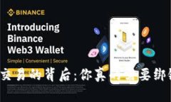 数字货币交易的背后：你