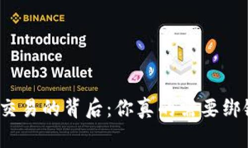 数字货币交易的背后：你真的需要绑银行卡吗？