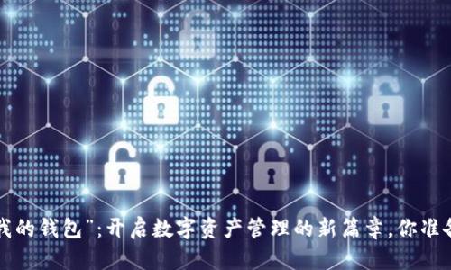 虚拟币“我的钱包”：开启数字资产管理的新篇章，你准备好了吗？