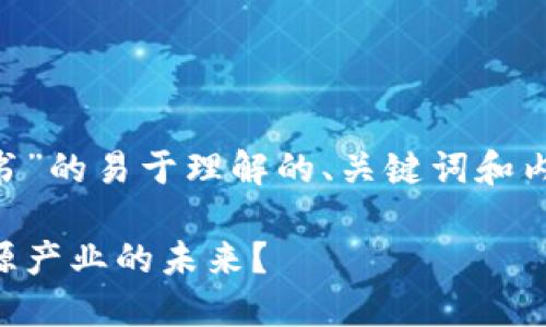以下是关于“能源币区块链白皮书”的易于理解的、关键词和内容大纲设计，以及一些示例内容。

能源币：区块链技术如何颠覆能源产业的未来？