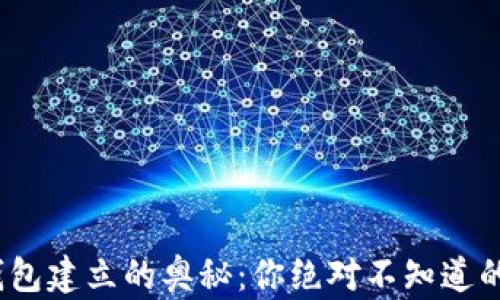 
揭秘区块链钱包建立的奥秘：你绝对不知道的5个关键因素