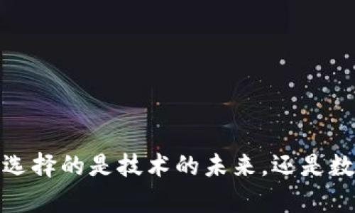 区块链与比特币：你选择的是技术的未来，还是数字货币的财富之路？