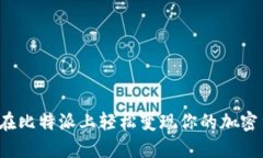 如何在比特派上轻松变现