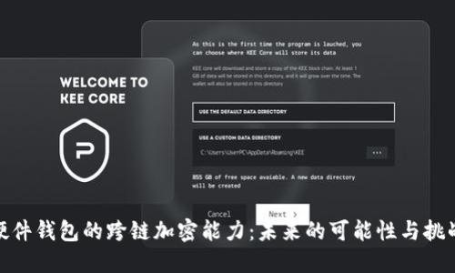 硬件钱包的跨链加密能力：未来的可能性与挑战