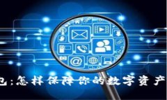 数字货币钱包：怎样保障