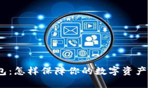 数字货币钱包：怎样保障你的数字资产安全与隐私？