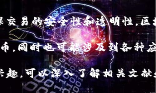 MBI币（Multi Blockchain Infrastructure），是基于区块链技术的一种加密货币。它使用区块链作为其核心技术，以确保交易的安全性和透明性。区块链是一种去中心化的分布式账本技术，它使得数据在全网络中得以共享和验证，从而避免了单一节点的故障和篡改风险。

MBI币的设计旨在支持多种区块链的互操作性，从而为用户提供更灵活的加密货币投资和使用体验。它不仅是一种数字货币，同时也可能涉及到各种应用场景，如智能合约、去中心化金融（DeFi）等。

因此，可以肯定地说，MBI币是建立在区块链技术上的一种加密货币。如果你对MBI币的具体应用、技术细节或市场表现感兴趣，可以深入了解相关文献和资料。