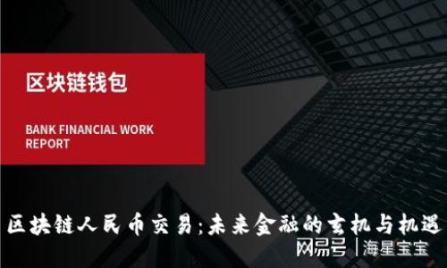 区块链人民币交易：未来金融的玄机与机遇
