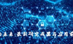 区块链科技的未来：最新