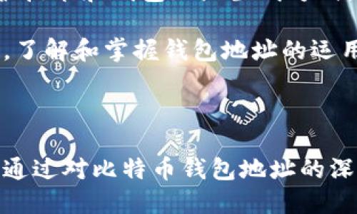 比特币钱包地址是用于接收和存储比特币的唯一标识符。就像一个银行账户号码一样，钱包地址允许用户进行交易，接收和发送比特币。当然，了解比特币钱包地址的原理和用途，对于任何想要参与这一数字货币生态系统的用户来说都是至关重要的。

### 什么是比特币钱包地址？

比特币钱包地址是一个由数字和字母组成的字符串，通常以“1”、“3”或“bc1”开头。它可以看作是你在比特币网络中的“邮寄地址”——人们可以向这个地址发送比特币，而你可以通过这个地址接收比特币。比特币钱包地址的长度通常为26到35个字符，是随机生成的，目的是确保安全性。

### 比特币钱包地址的构成

比特币钱包地址不是简单的字符串，它经过了多重算法的加密处理，确保其安全性和唯一性。地址的生成涉及到以下几个步骤：

1. **密钥对生成**：比特币钱包会生成一个私钥和一个公钥。私钥相当于一个密码，只有你自己知道；公钥则可以与其他人共享。

2. **地址生成**：利用公钥，通过一定的哈希函数（SHA-256和RIPEMD-160）来生成比特币地址。这一系列的转换确保了地址的安全性和有效性。

### 如何使用比特币钱包地址？

使用比特币钱包地址非常简单，但需要注意的是保护好自己的私钥，一旦私钥丢失，钱包里的比特币就无法找回。以下是使用比特币钱包地址的几个步骤：

1. **创建钱包**：首先，通过各种比特币钱包工具（如在线钱包、手机钱包、硬件钱包等）来创建一个比特币钱包。

2. **获取地址**：在钱包内，您可以看到自己的比特币地址。复制这个地址，您可以将其分享给朋友或用于接收比特币。

3. **发送比特币**：如果您想要向他人发送比特币，则需要对方提供他们的比特币钱包地址。在钱包中输入对方的地址和发送的金额即可。

### 安全性与隐私

比特币钱包地址提供了一定程度的匿名性，但并不是完全匿名的。所有的比特币交易都会被记录在区块链上，因此如果你的地址被公开，理论上是可能被追踪的。

为了提高安全性，建议用户定期更换地址。这可以通过使用不同的钱包或生成新的地址来实现，从而降低被追踪的风险。此外，确保你的私钥和密码不被泄露，使用强密码以及双重认证措施。

### 比特币钱包地址的未来

随着比特币和其他加密货币的兴起，钱包地址的概念将会变得越来越重要。随着技术的发展，未来可能会出现更加高级的隐私保护技术和钱包地址生成方式，使得用户在使用比特币时能够更安全地保护自己的资产。

比特币钱包地址的理解，将为你在数字货币世界中的探索之旅奠定基础。无论是接收、发送比特币，还是参与其他数字货币的交易，了解和掌握钱包地址的运用都是不可或缺的一部分。

### 结论

总之，比特币钱包地址是比特币生态系统中不可或缺的一部分。它不仅是用户进行交易的工具，更是数字货币信任与安全的象征。通过对比特币钱包地址的深入理解，用户可以更好地参与这一激动人心的技术革命，并在这个快速发展的虚拟货币市场中立于不败之地。