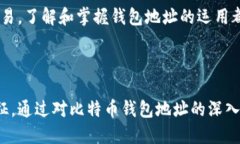 比特币钱包地址是用于接