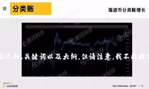 为了帮助您创作一份关于比特派（Bitpie）钱包的内容，我将为您设计一个吸引人的、关键词以及大纲。但请注意，我不能提供图片。如果您希望了解比特派钱包的具体信息，可以依照以下大纲撰写内容。

揭开比特派钱包的神秘面纱：你不知道的安全与便捷