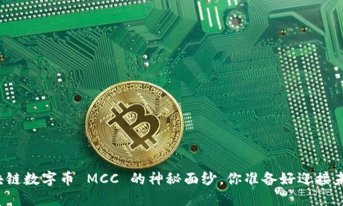 揭开区块链数字币 MCC 的神秘面纱，你准备好迎接未来了吗？