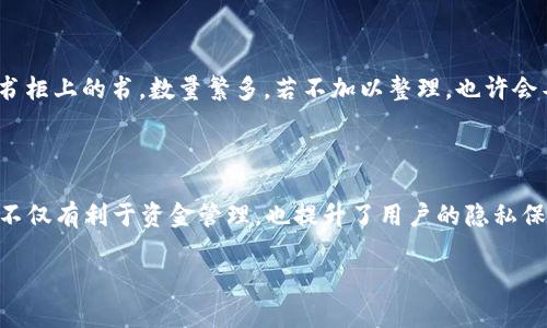 比特币钱包地址：一个无尽的宇宙

在数字货币的世界中，比特币钱包地址就像是海洋中的星星，每一个地址都是一个独特的身份标识，能够接收或发送比特币。然而，这个宇宙中的星星并不是有限的，用户可以拥有多个地址，每一个地址都像是海洋中飘浮的独木舟，随时可以启程，纵横于加密货币的世界。

比特币地址的种类

比特币地址并非一成不变。它们主要有几种类型，分别是：P2PKH（以“1”开头的地址）、P2SH（以“3”开头的地址）以及Bech32（以“bc”开头的地址）。这就好比不同的列车，运行在同一个轨道上，但目的地却各自不同。

为何需要多个钱包地址？

在我们日常生活中，或许会有很多人习惯使用不同的邮件地址和社交媒体账号，以便区分个人与工作、私密与公开的空间。在比特币的世界中，同样的道理适用。多个钱包地址可以帮助用户更好的管理资金，掌控收入与支出。这就像一个掌控着多个钥匙的国王，各个地址锁住的是他不同的财富。

如何创建多个比特币地址？

比特币钱包通常会在创建时自动生成多个地址，用户只需按照钱包的指引进行操作就可以了。某些钱包还提供了“生成新地址”的功能，是时候像万花筒一般去探索新的可能性了。而在一些更高级的应用中，用户甚至可以自定义地址，以便其隐私或可用性。这一过程就像艺术家在画布上构筑出他们的世界，每一个细节都显得格外重要。

对多个钱包地址管理的挑战

然而，管理多个比特币地址也不是一件轻松的事情。随着地址数量的增加，用户有时会陷入“钥匙管理”的困境，错失某些资产的可能。有时就像是书柜上的书，数量繁多，若不加以整理，也许会导致重要的信息被掩埋。 

结论：比特币钱包地址的奥秘

综上所述，在比特币的世界里，钱包地址的存在犹如繁星般闪烁，各具特色，让每一位用户都能勇敢地航行于这个未知的海洋。拥有多个钱包地址不仅有利于资金管理，也提升了用户的隐私保护。在这个充满无限可能的时代，勇敢探索，找到适合自己的方向，可能就是我们每一个人都在追寻的目标。

比特币钱包地址到底有多少个？