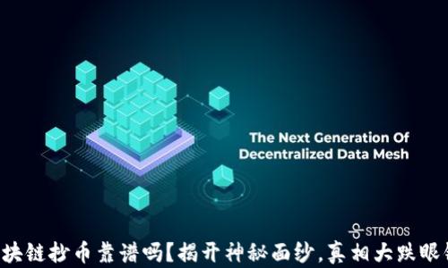 
区块链抄币靠谱吗？揭开神秘面纱，真相大跌眼镜！