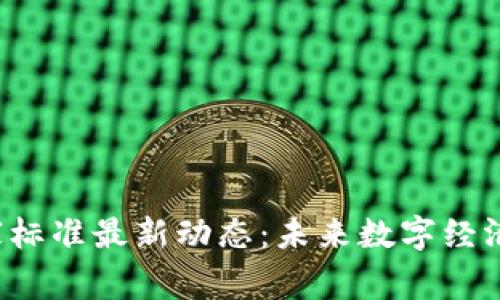区块链技术国家标准最新动态：未来数字经济的基石是什么？