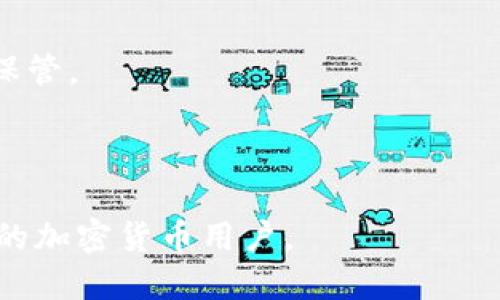 比特派（Bitpie）是一款数字资产钱包，主要用于存储和管理各种加密货币。它通过提供安全、便捷的存储方式，帮助用户管理他们的数字资产，因此在加密货币领域中扮演着重要的角色。

### 比特派的主要特点包括：

1. **多币种支持**：比特派支持多种加密货币，包括比特币、以太坊等主流数字货币，以及一些较小的数字资产。

2. **安全性**：比特派在安全性方面采取了多种技术手段，包括私钥本地存储，以及多层加密保护，确保用户资产的安全。

3. **用户友好的界面**：比特派的设计注重用户体验，界面简洁，操作方便，适合不同层次的用户。

4. **跨平台支持**：比特派可同时在手机端和电脑端使用，方便用户随时随地访问他们的数字资产。

5. **社区与支持**：比特派拥有活跃的用户社区，并提供技术支持，帮助用户解决使用过程中遇到的问题。

### 使用比特派的注意事项：

- 用户在使用任何数字资产钱包时，都需要对自己的私钥和助记词进行妥善保管。
- 定期更新应用程序，以确保使用最新的安全功能。
- 了解市场波动和加密货币的相关知识，以做出正确的投资决策。

总的来说，比特派是一款易于使用且安全性高的数字货币钱包，适合各种层次的加密货币用户。