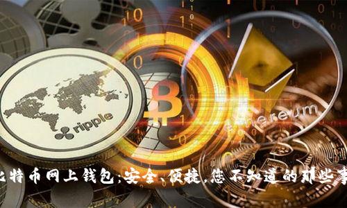 比特币网上钱包：安全、便捷，您不知道的那些事！