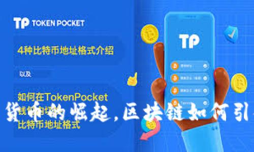 茶旅币：未来数字货币的崛起，区块链如何引领茶产业新风潮？