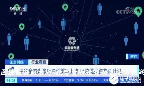区块链与比特币：数字货币世界的未来与挑战