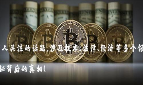 区块链电子币的发行是一个复杂且引人关注的话题，涉及技术、法律、经济等多个领域。以下是有关这个主题的一些探讨。

### 区块链电子币是否能发行？揭秘背后的真相！