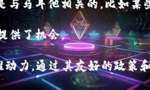 马耳他在区块链和加密货币领域扮演了重要角色，成为许多加密项目和ICO（首次代币发行）的热门地点。虽然“区块链马耳他”并不是指特定的币种，但马耳他有一些与区块链和加密货币相关的项目和代币。以下是一些关键点和相关信息：

1. **马耳他法案与政策**：马耳他是首个制定明确的加密货币和区块链法规的国家之一。马耳他金融服务管理局（MFSA）为加密技术提供了一个友好的监管环境，从而吸引了大量的区块链项目和企业。

2. **主要项目和币种**：
   - **Binance**（币安）：世界上最大的加密货币交易所之一，其总部位于马耳他。
   - **P2P交易所和其他区块链项目**：许多项目选择在马耳他注册和运营，以利用这个国家的友好的法律环境。

3. **马耳他相关的代币**：
   - 虽然马耳他本身并没有特定的