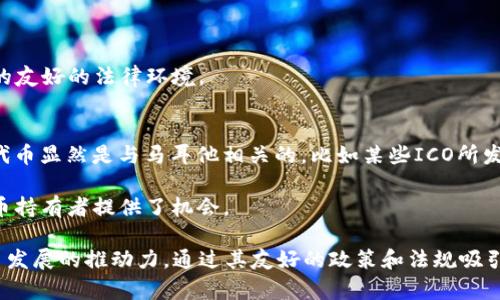 马耳他在区块链和加密货币领域扮演了重要角色，成为许多加密项目和ICO（首次代币发行）的热门地点。虽然“区块链马耳他”并不是指特定的币种，但马耳他有一些与区块链和加密货币相关的项目和代币。以下是一些关键点和相关信息：

1. **马耳他法案与政策**：马耳他是首个制定明确的加密货币和区块链法规的国家之一。马耳他金融服务管理局（MFSA）为加密技术提供了一个友好的监管环境，从而吸引了大量的区块链项目和企业。

2. **主要项目和币种**：
   - **Binance**（币安）：世界上最大的加密货币交易所之一，其总部位于马耳他。
   - **P2P交易所和其他区块链项目**：许多项目选择在马耳他注册和运营，以利用这个国家的友好的法律环境。

3. **马耳他相关的代币**：
   - 虽然马耳他本身并没有特定的