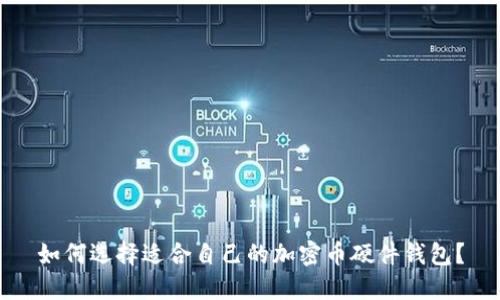 如何选择适合自己的加密币硬件钱包？