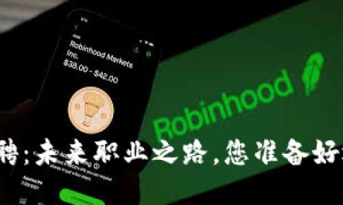 濮阳区块链招聘：未来职业之路，您准备好迎接挑战了吗？