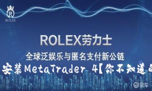 如何轻松下载安装MetaTrader 4？你不知道的秘密在这里！